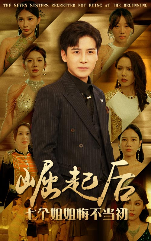 崛起后，七個姐姐悔不當初(全集)