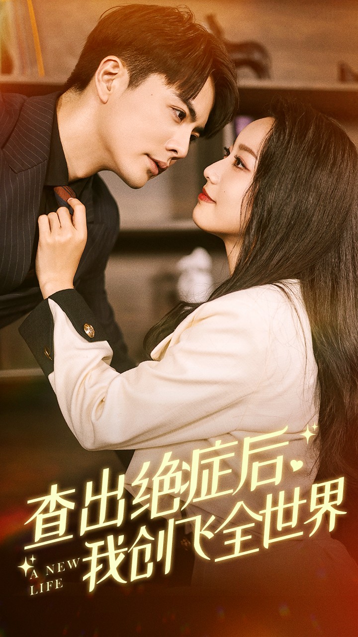 查出絕癥后，我創(chuàng)飛全世界(全集)