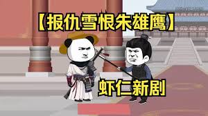 報仇雪恨朱雄鷹