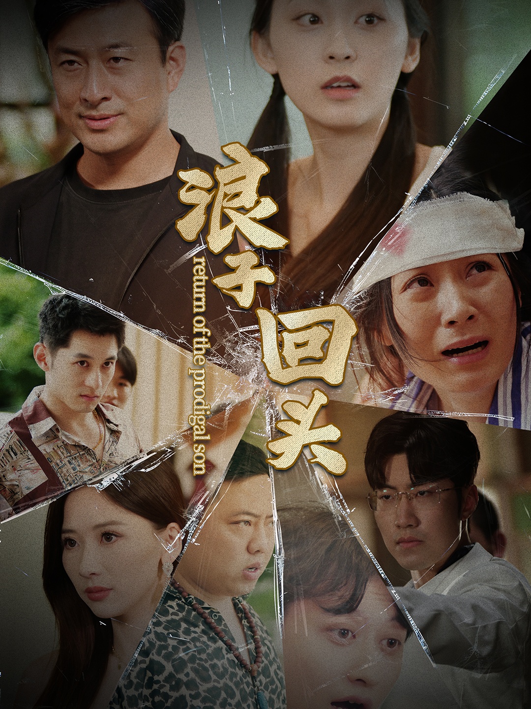 浪子回頭80集版(全集)