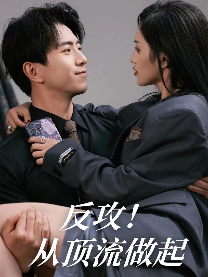 反攻！從頂流做起(全集)