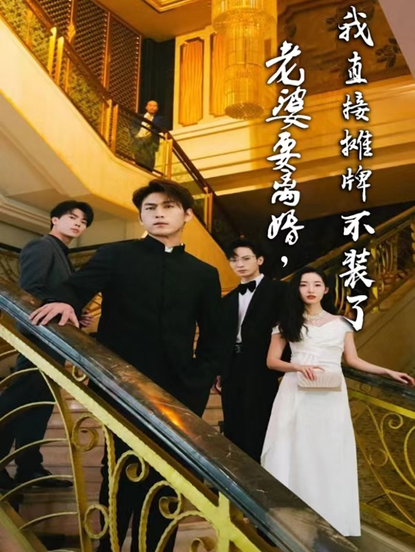 老婆要離婚，我直接攤牌不裝了(全集)