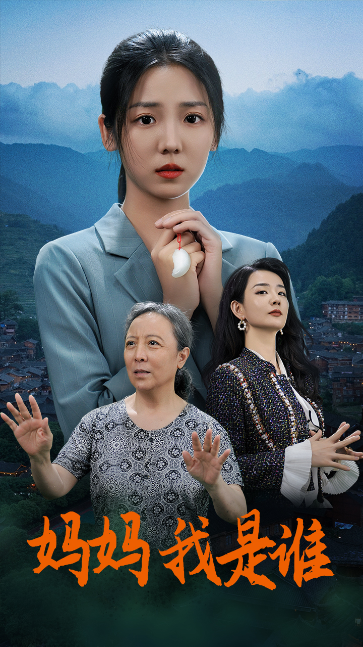 媽媽，我是誰(shuí)(全集)