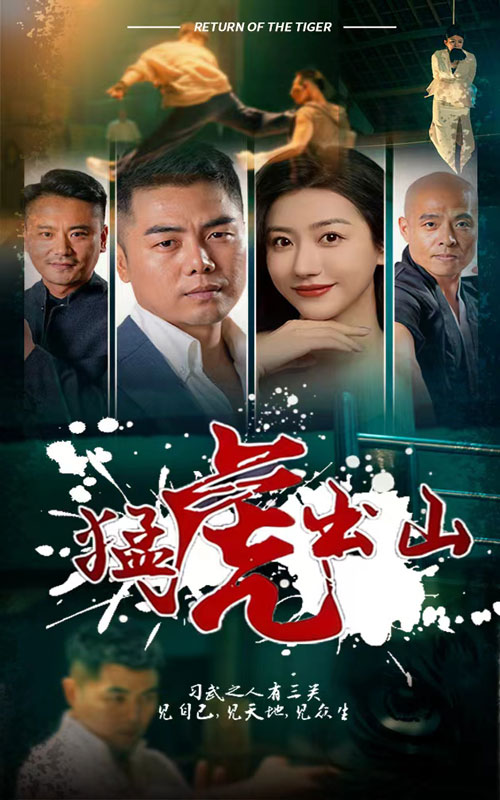 猛虎出山短劇版(全集)