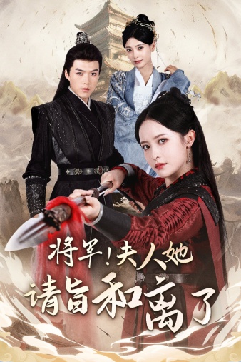 將軍！夫人她請旨和離了(全集)