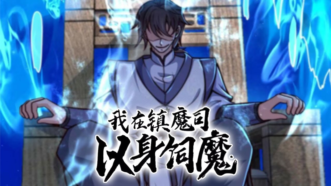 我在鎮(zhèn)魔司以身伺魔