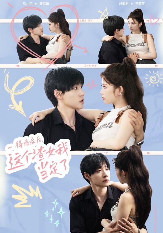 得癌癥后，這個渣女我當定了(全集)