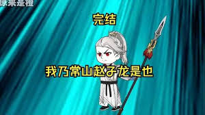 我乃常山趙子龍