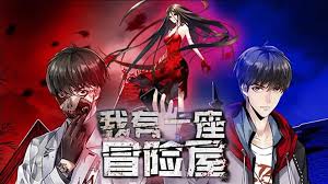 我有一座冒險(xiǎn)屋