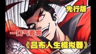 呂布人生模擬器