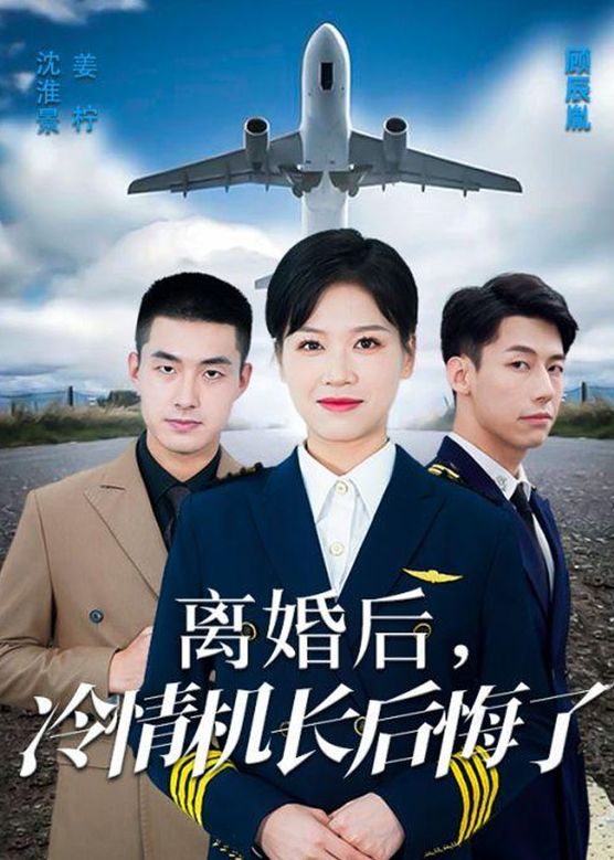 愛(ài)在晴空萬(wàn)里時(shí)&離婚后冷情機(jī)長(zhǎng)后悔了(全集)