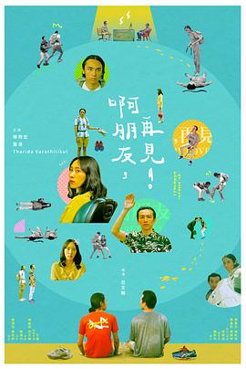 啊朋友，再見！