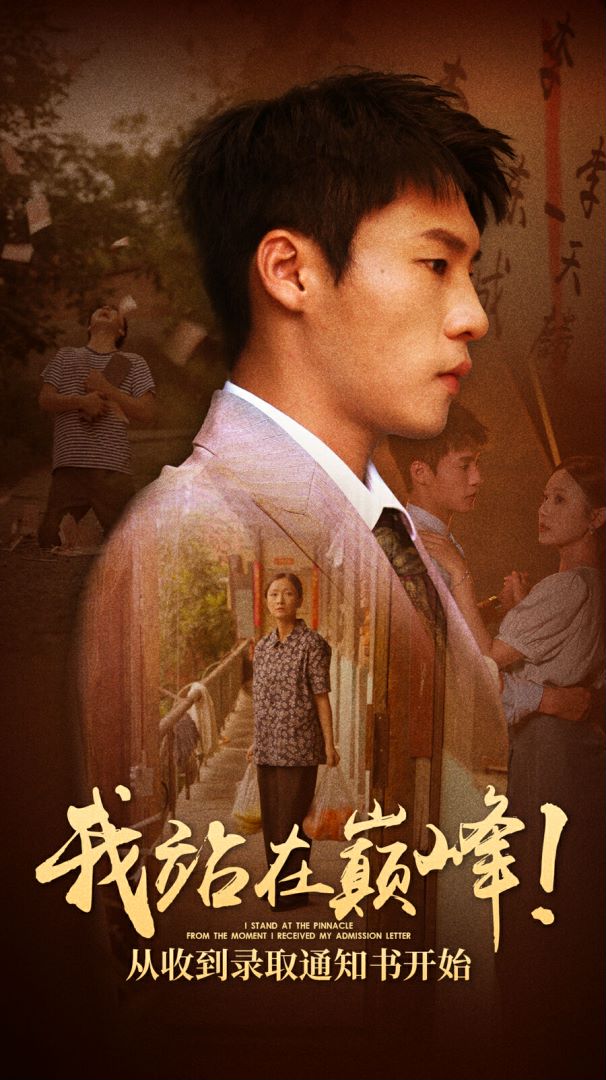 我站在巔峰！從收到錄取通知書開始(全集)