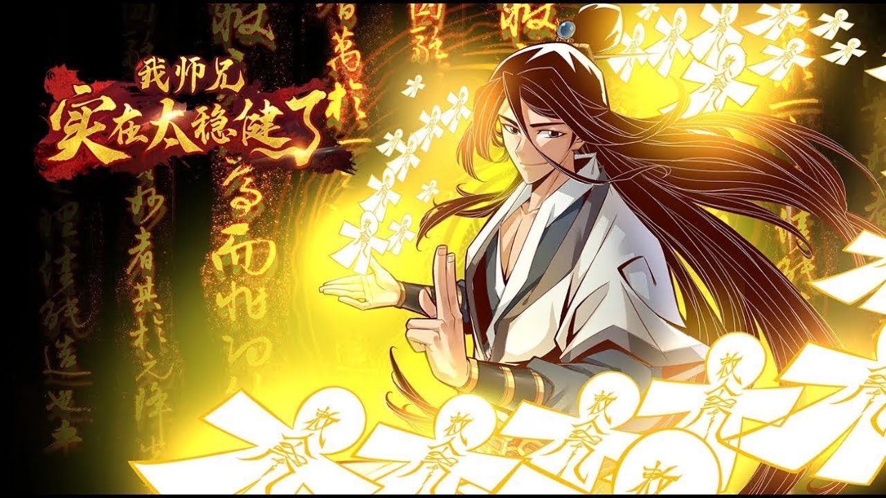 師兄太穩(wěn)健了