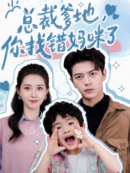 總裁爹地，你找錯媽咪了(全集)