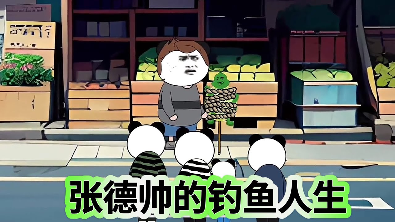 張德帥的釣魚人生