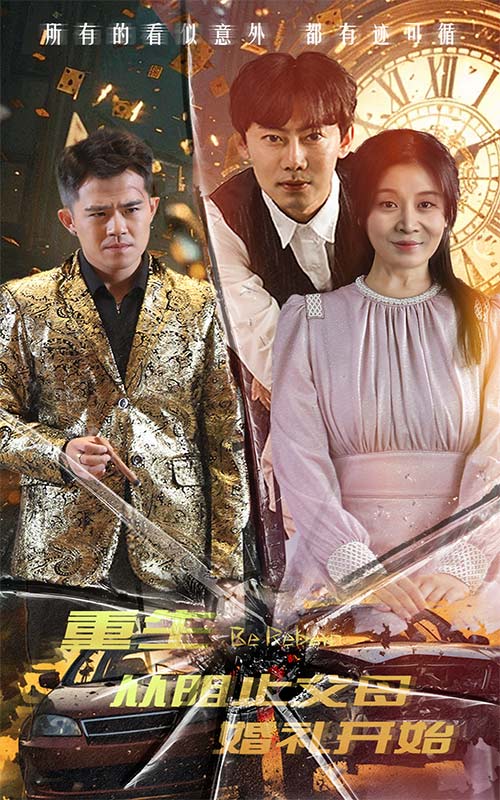 重生從阻止父母婚禮開(kāi)始&乘風(fēng)破浪1997(全集)