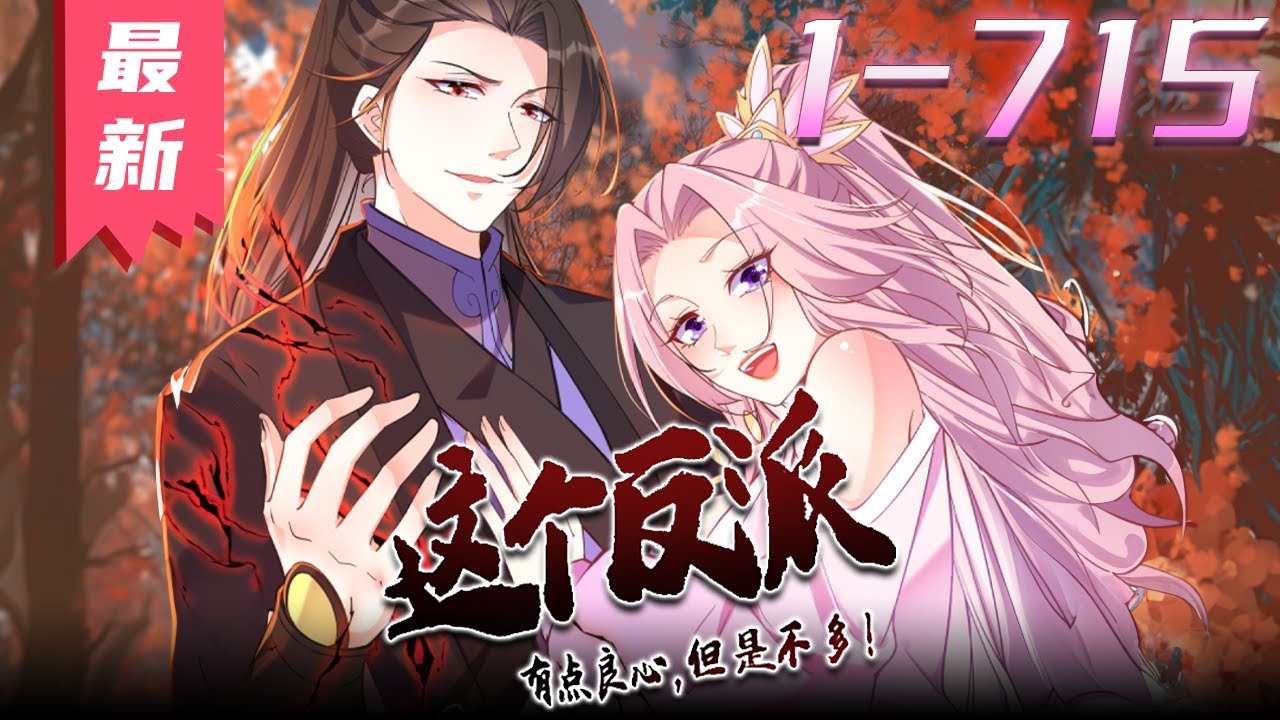 這個(gè)反派有點(diǎn)良心