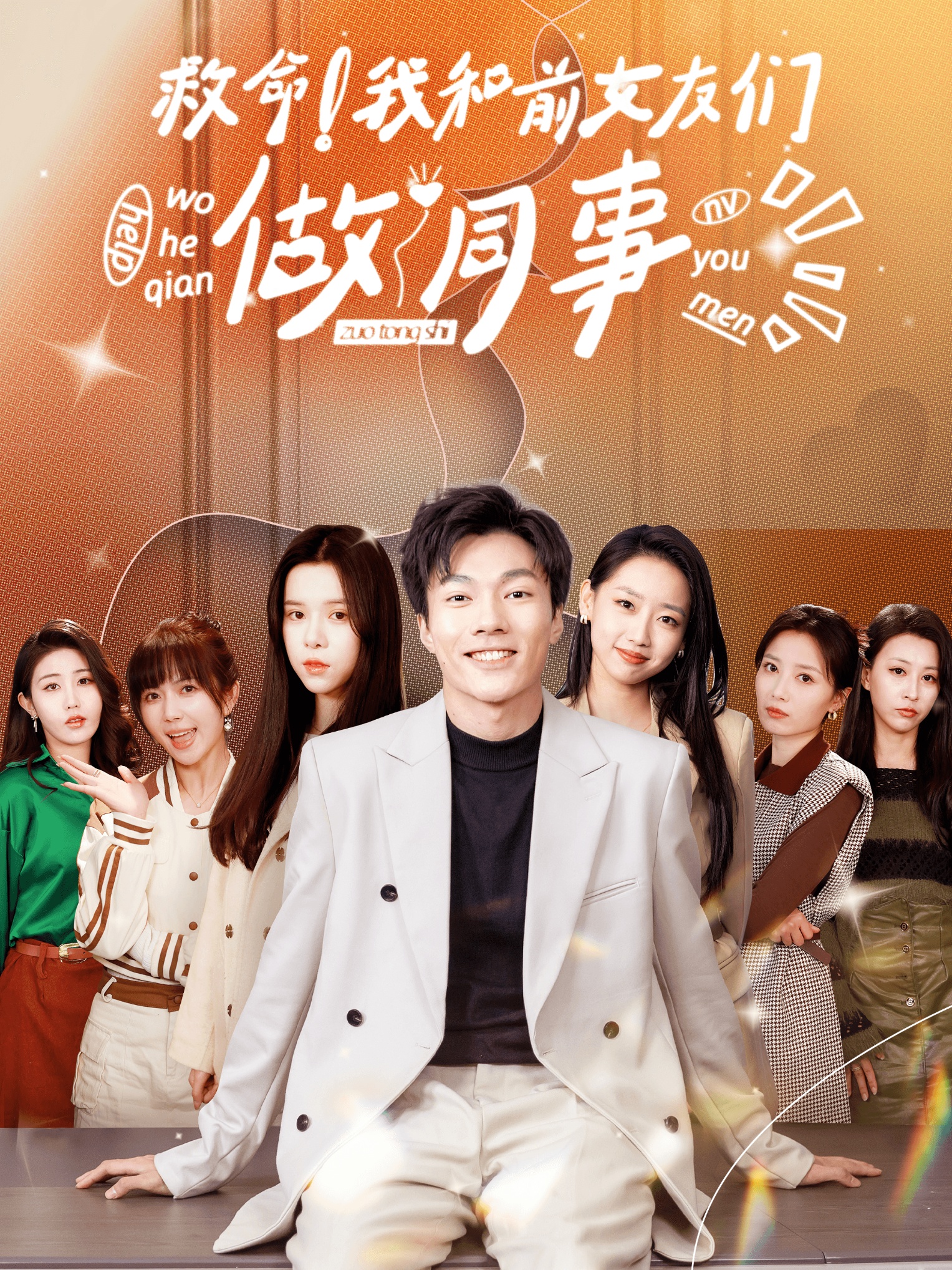 救命！我和前女友們做同事(全集)