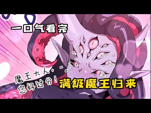 從地獄歸來的魔王