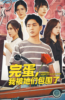 完蛋，我被她們包圍了(全集)