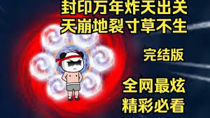 封印萬年炸天出關(guān)，天崩地裂寸草不生