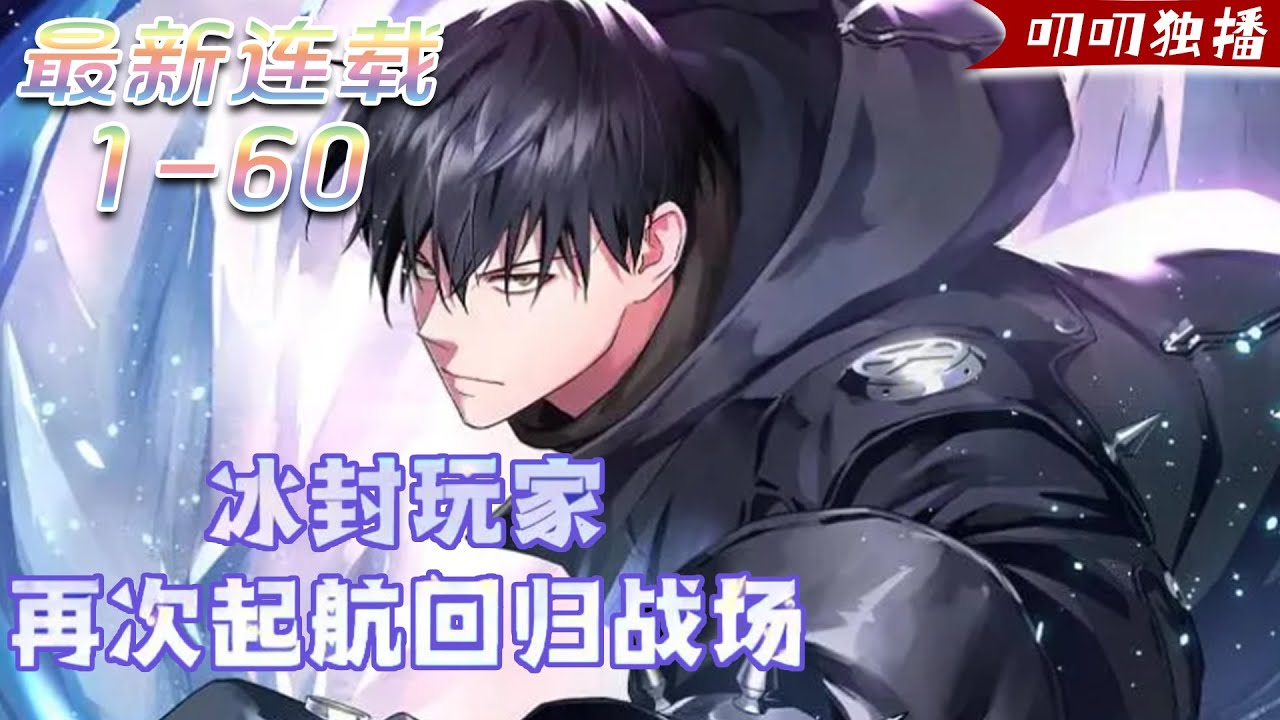 被冰封的超級玩家