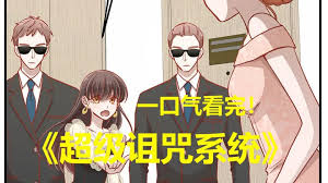 超級詛咒系統(tǒng)