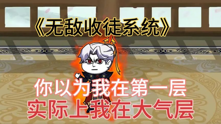 無敵收徒系統(tǒng)