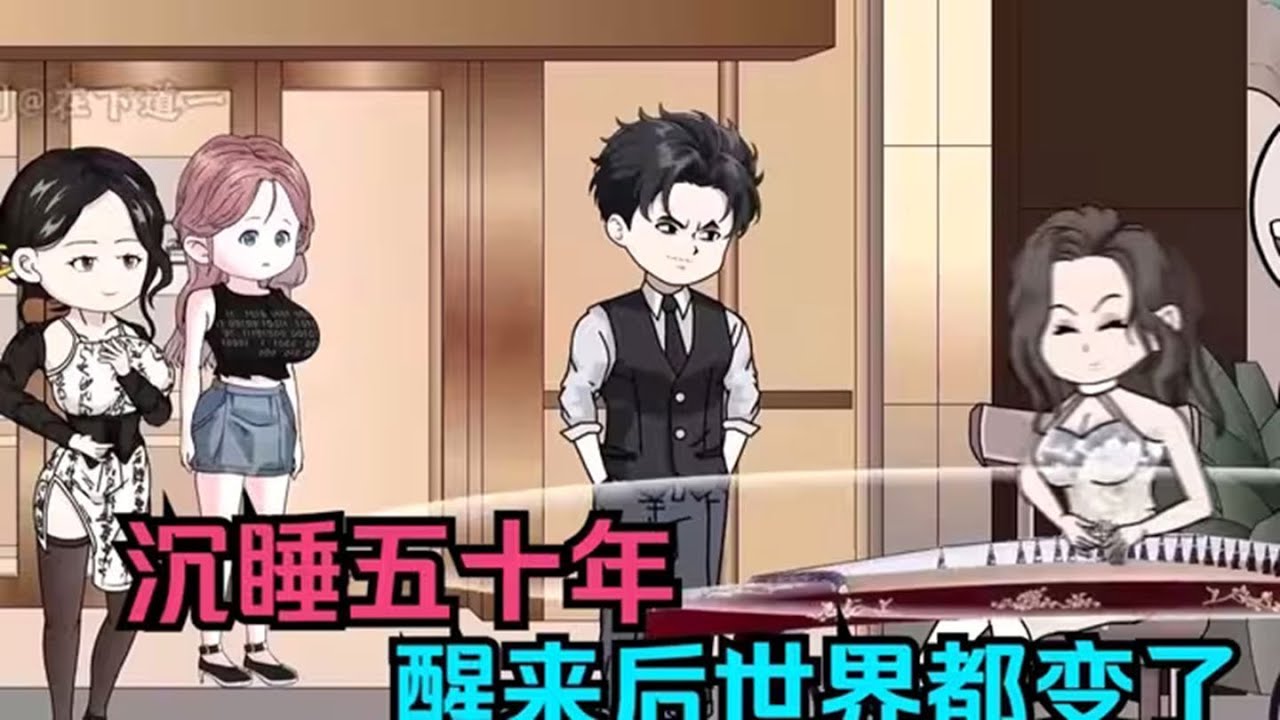 沉睡50年，醒來全世界都變了