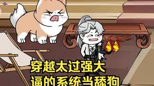 穿越太過強大，逼得系統(tǒng)當舔狗