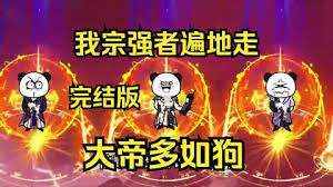 我宗強(qiáng)者遍地走，大帝多如狗