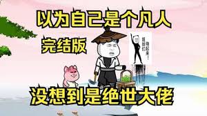 以為自己是個(gè)凡人，沒想到是個(gè)絕世大佬