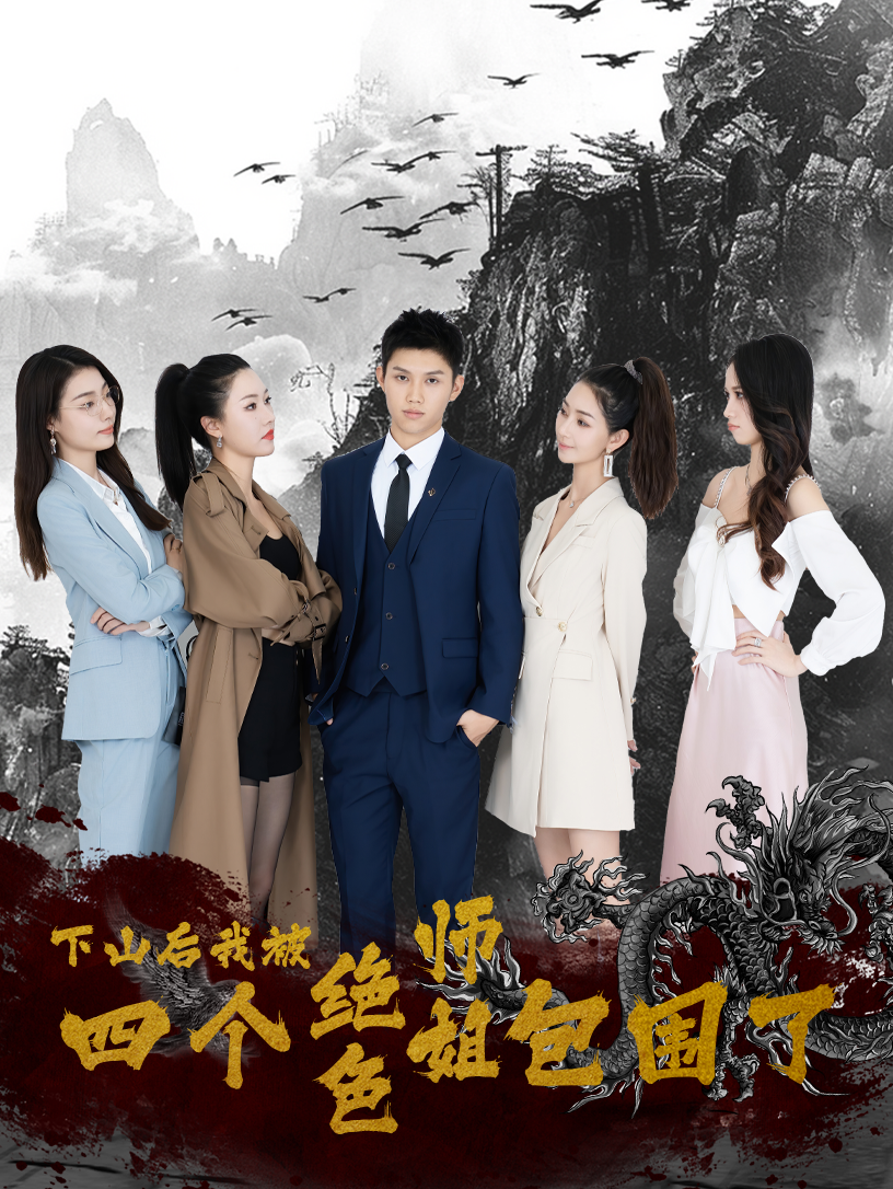 下山后，我被四個絕色師姐包圍了(全集)