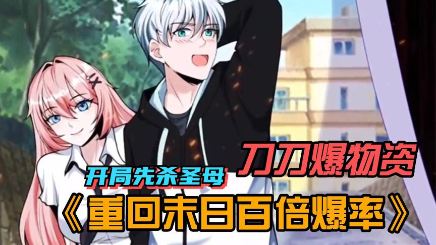 重回末世爆裝備