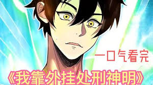 我靠外掛處刑神明