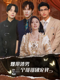 爆甩渣男，三個哥哥團(tuán)寵我$甩掉渣男后我被三個哥哥寵上天(全集)