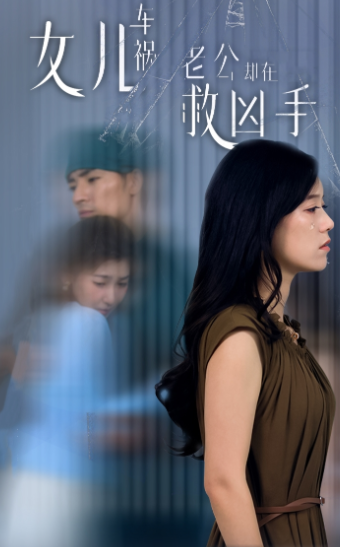 女兒車禍，老公卻在救兇手$女兒車禍后我手撕渣男老公(全集)