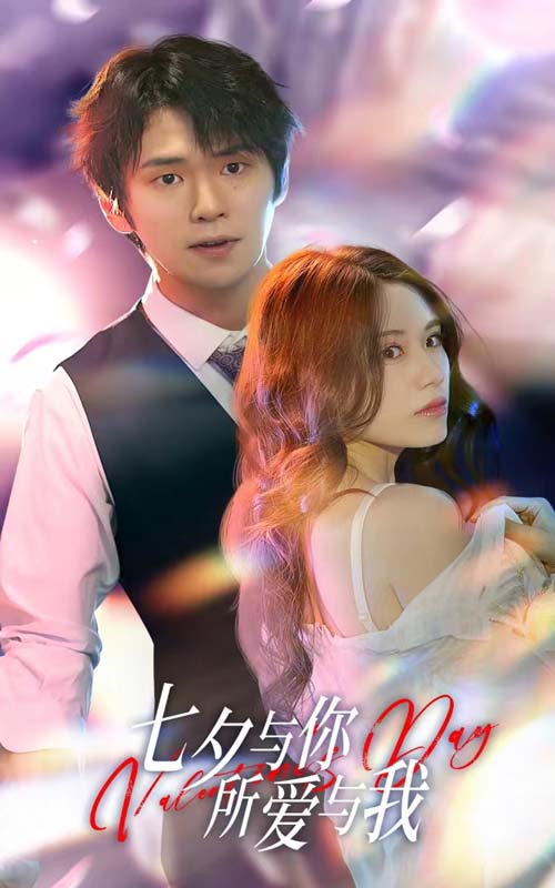 七夕與你，所愛(ài)與我&七夕之戀愛(ài)進(jìn)行時(shí)(全集)