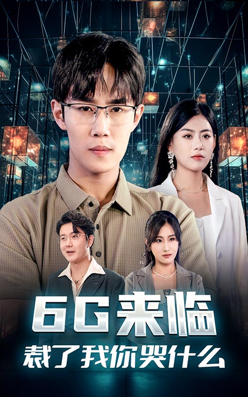 6G來臨，裁了我你哭什么(全集)