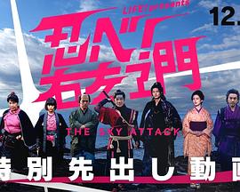 LIFE！特別節(jié)目 忍者！右左衛(wèi)門～THE SKY ATTACK～(全集)