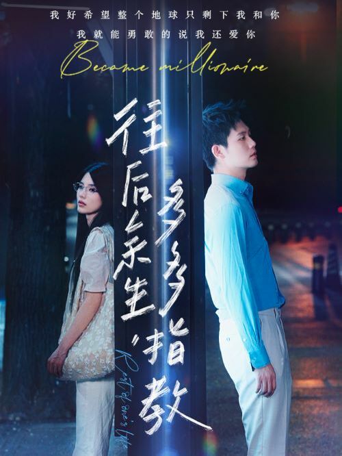 往后余生，多多指教(全集)