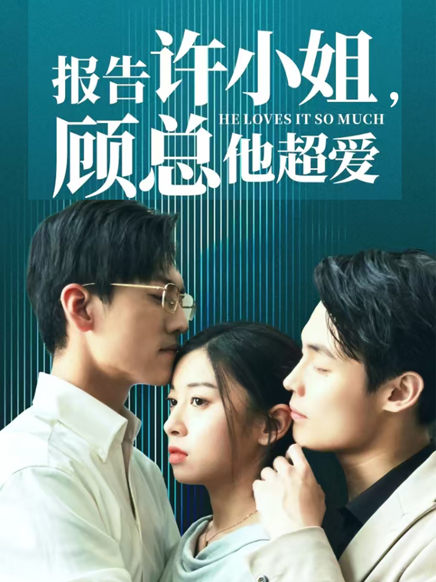 報告許小姐，顧總他超愛(全集)