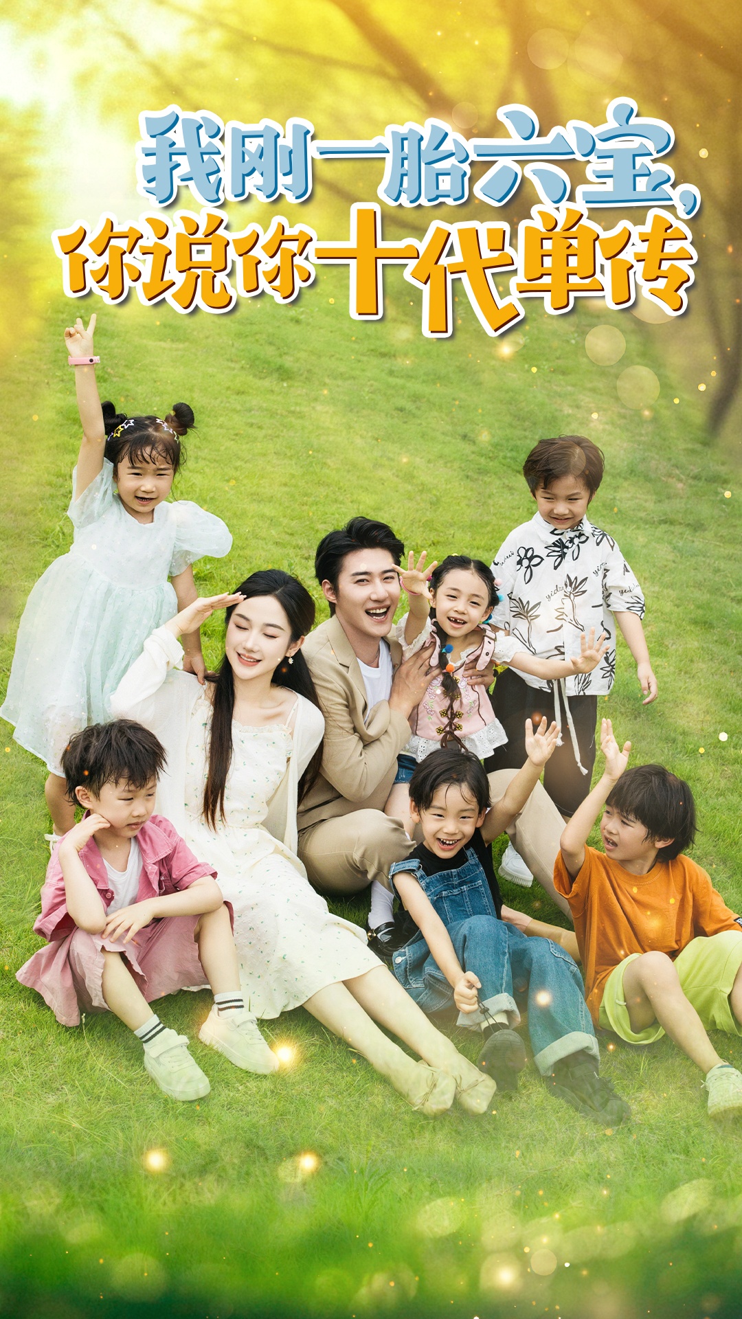 我剛一胎六寶，你說你十代單傳$宮總，你家六寶又拆家了(全集)