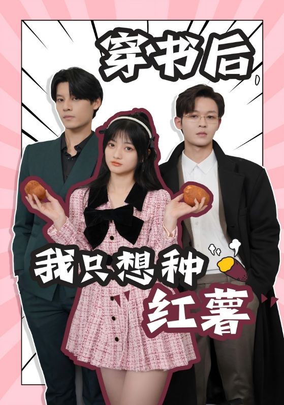穿書后，我只想種紅薯(全集)