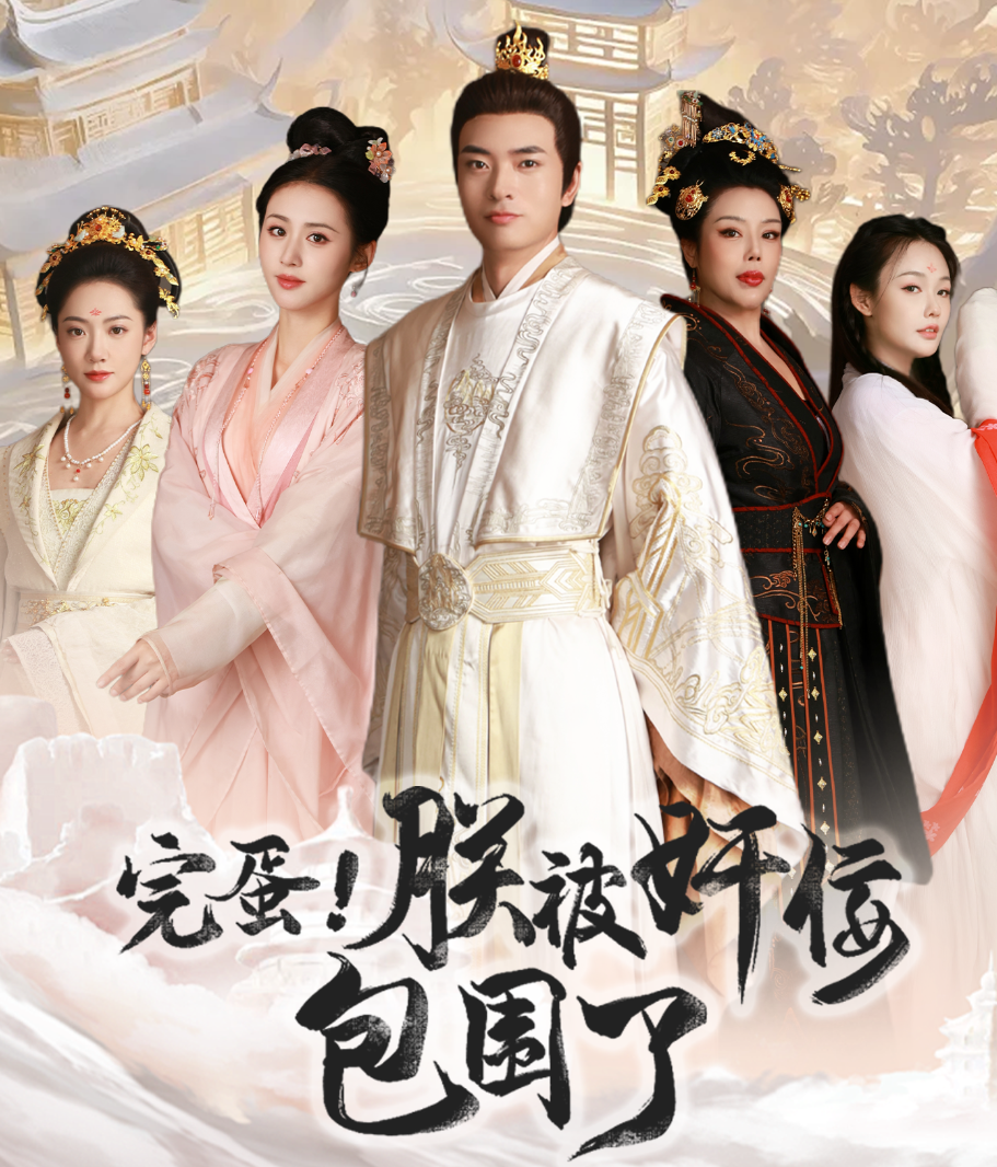 完蛋！朕被奸佞包圍了(全集)