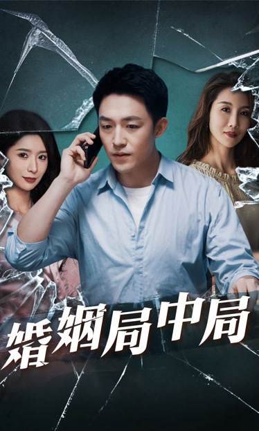 謊言的背后&婚姻局中局(全集)