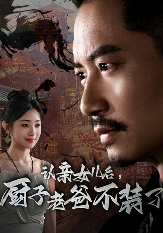 認(rèn)親女兒后，廚子老爸不裝了(全集)