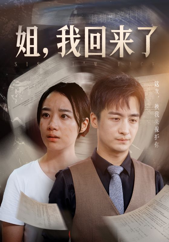 姐，我回來了(全集)