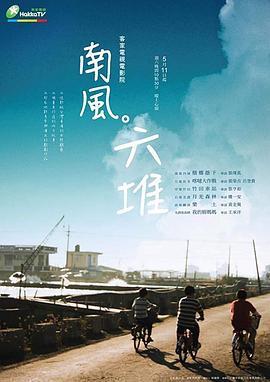 南風(fēng)。六堆